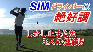 色々やらかします...。「SIM」で初ラウンド‼後半戦☆宮古島、エメラルドコーストゴルフリンクスINコース９H動画