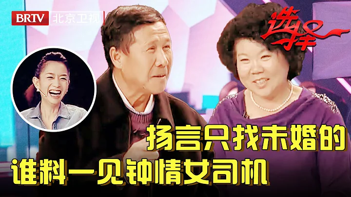 65岁从没谈过恋爱，大叔扬言只找未婚的，谁料一见气质的姐竟动了心，爆笑告白王芳笑惨了【选择 北京电视台】 - 天天要闻