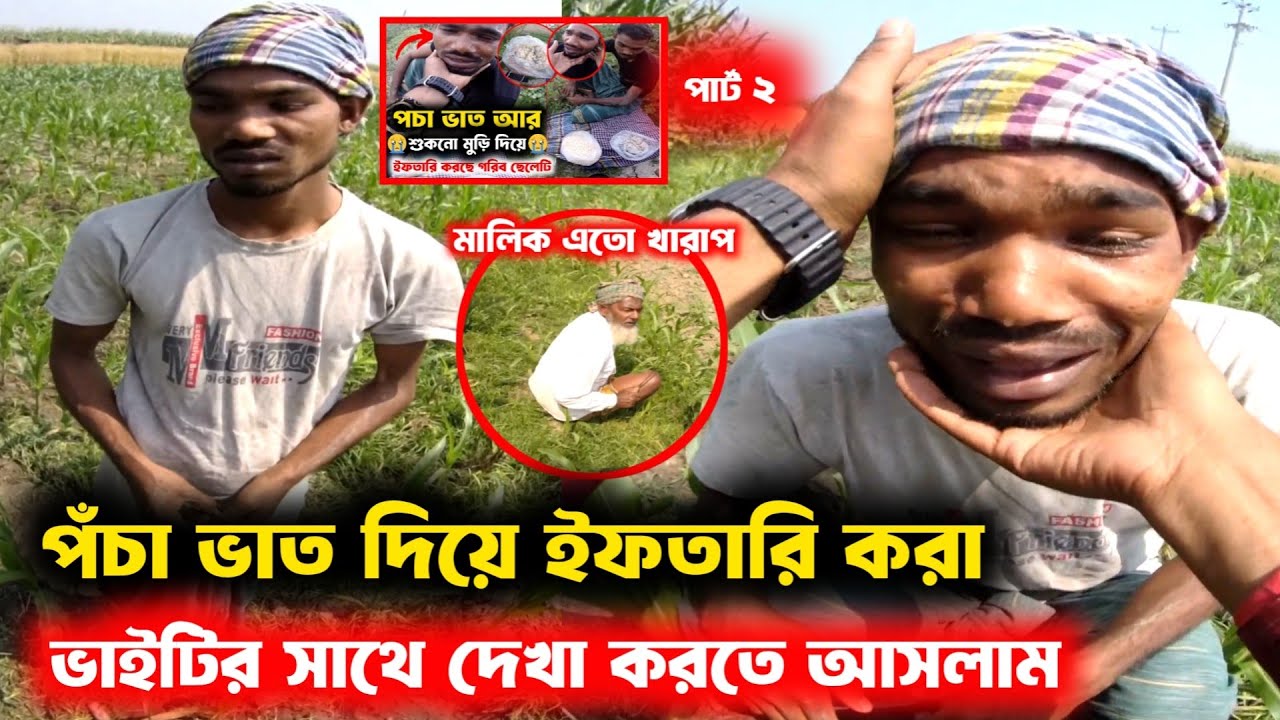 পঁচা ভাত দিয়ে ইফতারি করা ভাইয়ের সাথে দেখা করতে আসলাম -বিকাশ-নগদ 01745134211 যতটুকু সম্ভব পাশে দাড়ান