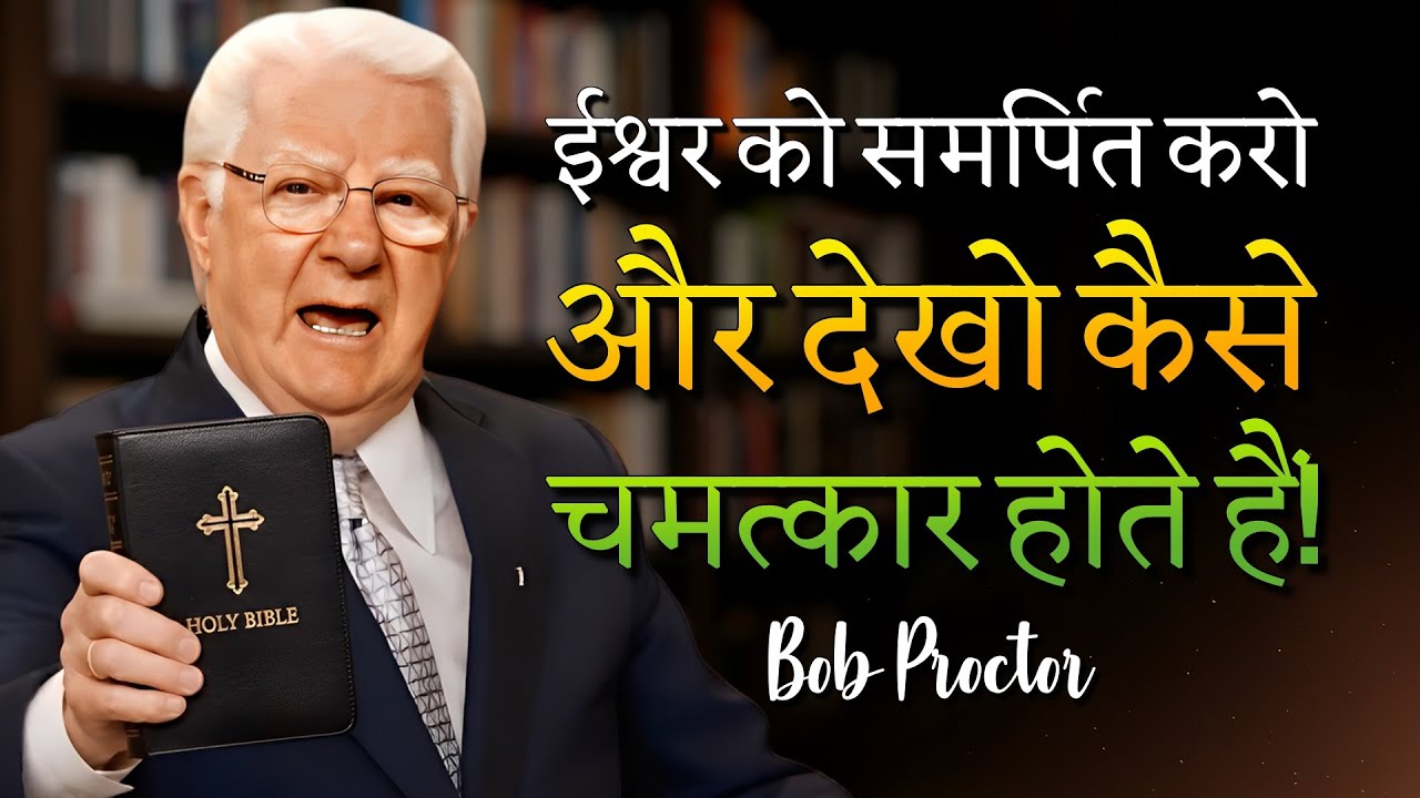 खुद को भगवान को समर्पित करें और इस वीडियो के अंत तक बदलाव अनुभव करें (Bob Proctor)