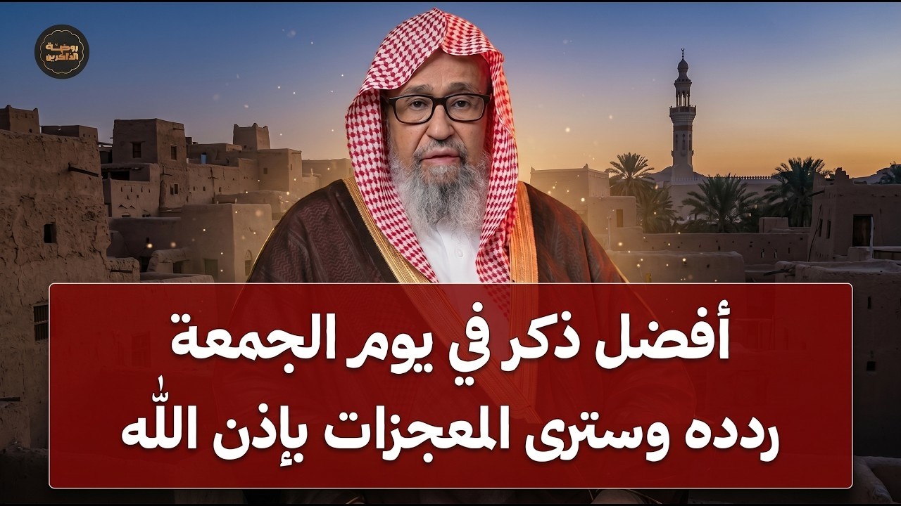 لا تفوّت هذا الذكر يوم الجمعة… (سر يضاعف الأجر بشكل لا يُصدق)