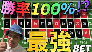 勝率100％の絶勝攻略法‼全部上手くいく【オンラインカジノ】【ルーレット】 screenshot 2