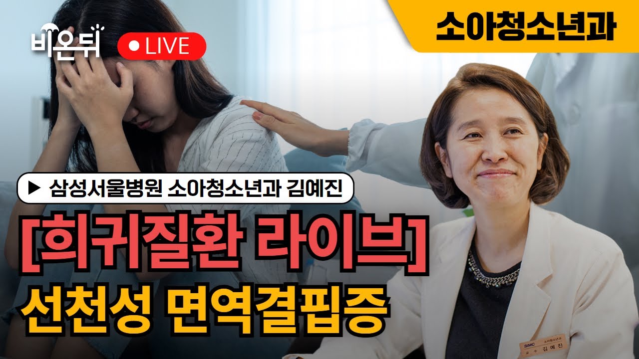 [희귀질환 라이브] 선천성 면역결핍증 / 삼성서울병원 소아청소년과 김예진