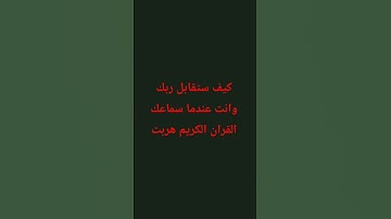 #القرآن_الكريم #قرآن #اكسبلور #المصحف #راحة_نفسية #قران_كريم #تلاوة_خاشعة