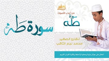 سورة طه كاملة | صوت جميل وتلاوة خاشعة للقارى الصغير محمد نجم الثاقب
