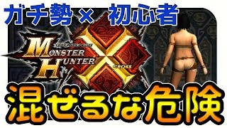 【MHX実況】ガチ勢×初心者　混ぜるな危険　ダイスちゃんとコラボ