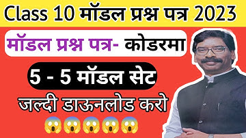 Jac board Class 10 model paper 2023 | Class 10 model set kaise download Karen | 5 model set