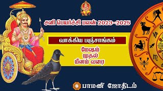 சனி பெயர்ச்சி பலன்கள் 2023-2025 |மேஷம் முதல் மீனம் வரை| sani peyarchi palangal|?????? ?? ??????|