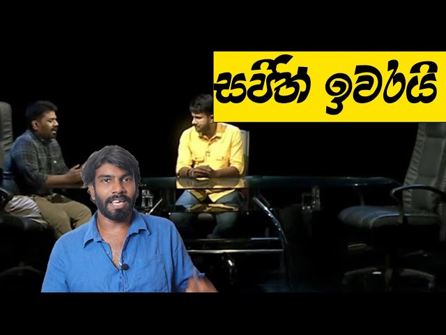 සීනා එක්ක විවාදයේ, අනුර ඇදපු වැදගත්ම වචනයට බය හිතුණද? class=