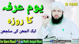 Youm e Arfa ka Roza kb Rakhein | یوم عرفہ کا روزہ کب رکھیں |