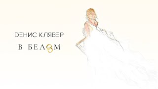 Dенис Клявер - В Белом / Official Audio 2020