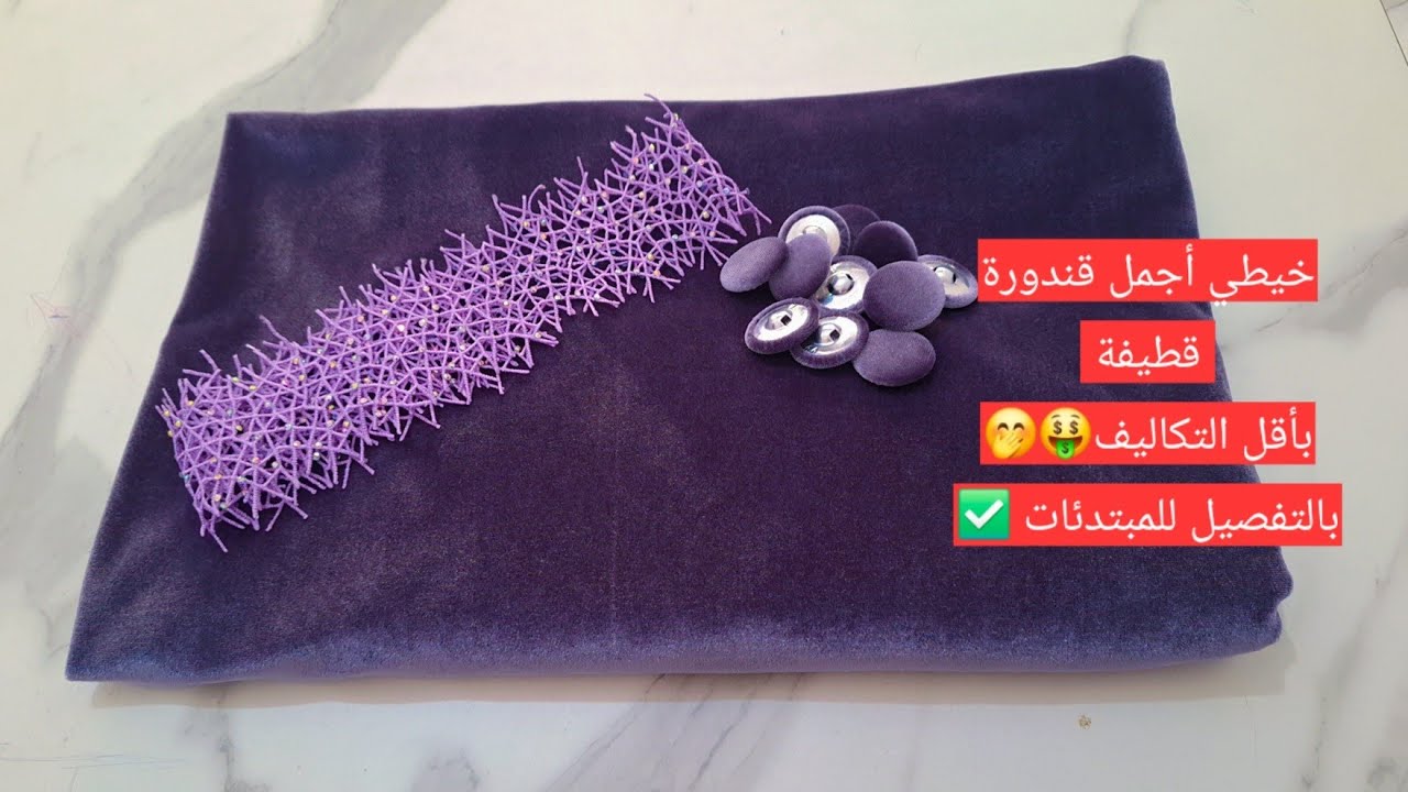 خيطي أجمل قندورة قطيفة مودال جديد و بأقل التكاليف 🤭🤑