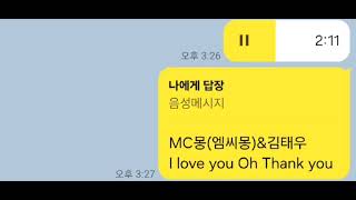MC몽(엠씨몽)&김태우-I love you Oh Thank you(문희연 커버)