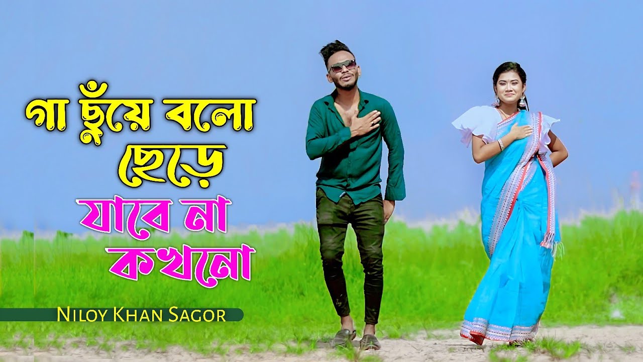 Gaa Chuye Bolo      Niloy Khan Sagor  Bangla New Dance  Tiktok Viral Bangla Song 2023