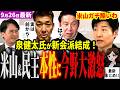 「立憲系中道が雑魚過ぎる」今野氏ため息…！高市総理や自民党に代われない野党が日本政治を崩壊に！泉健太が新会派結成で野党さらにバラバラ…米山＆民主改革が本性表し選挙ドットコムで今野激怒【見守り独自論評】