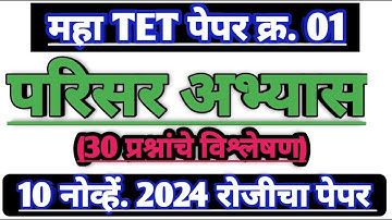 Maha tet 2024 paper 1st parisar abhyas | tet परिसर अभ्यास 2024 | tet environmental science 2024