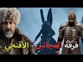 من هم فرقة الأقنجي كتيبة المجانين العثمانية التي بثت الرعب في أوروبا