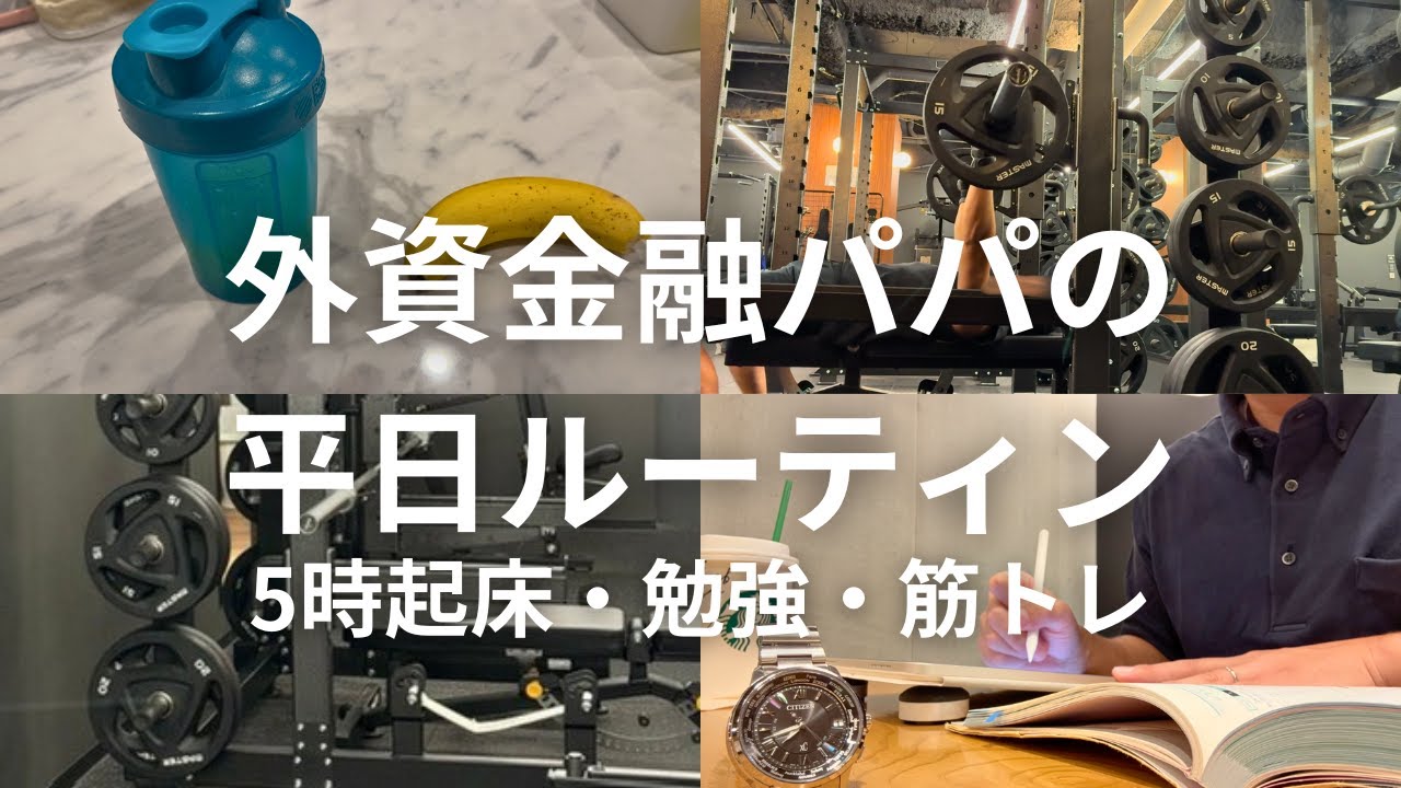外資金融 × 2児の父 ｜朝活ルーティン・英語学習・筋トレ｜平日Vlog #41