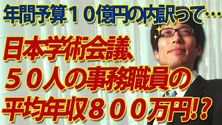 衝撃！日本学術会議、事務職員の平均年収が800万円！？｜竹田恒泰チャンネル2