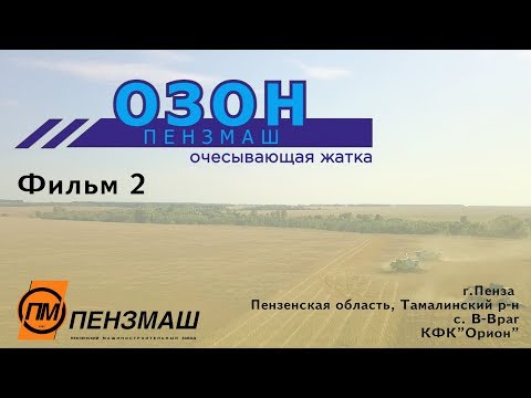 Жатка ОЗОН Пензмаш