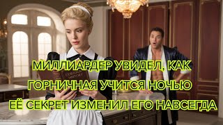 видео: Миллиардер увидел, как горничная учится ночью —её секрет изменил его навсегда #миллиардер #горничная картинка: Миллиардер увидел, как горничная учится ночью —её секрет изменил его навсегда #миллиардер #горничная