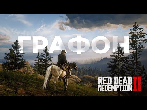 Видео: Улучшил графику RDR2 модами до НЕВЕРОЯТНОГО уровня