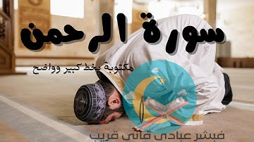 سورة الرحمن مكتوبة وبصوت القارئ هيثم الدخين