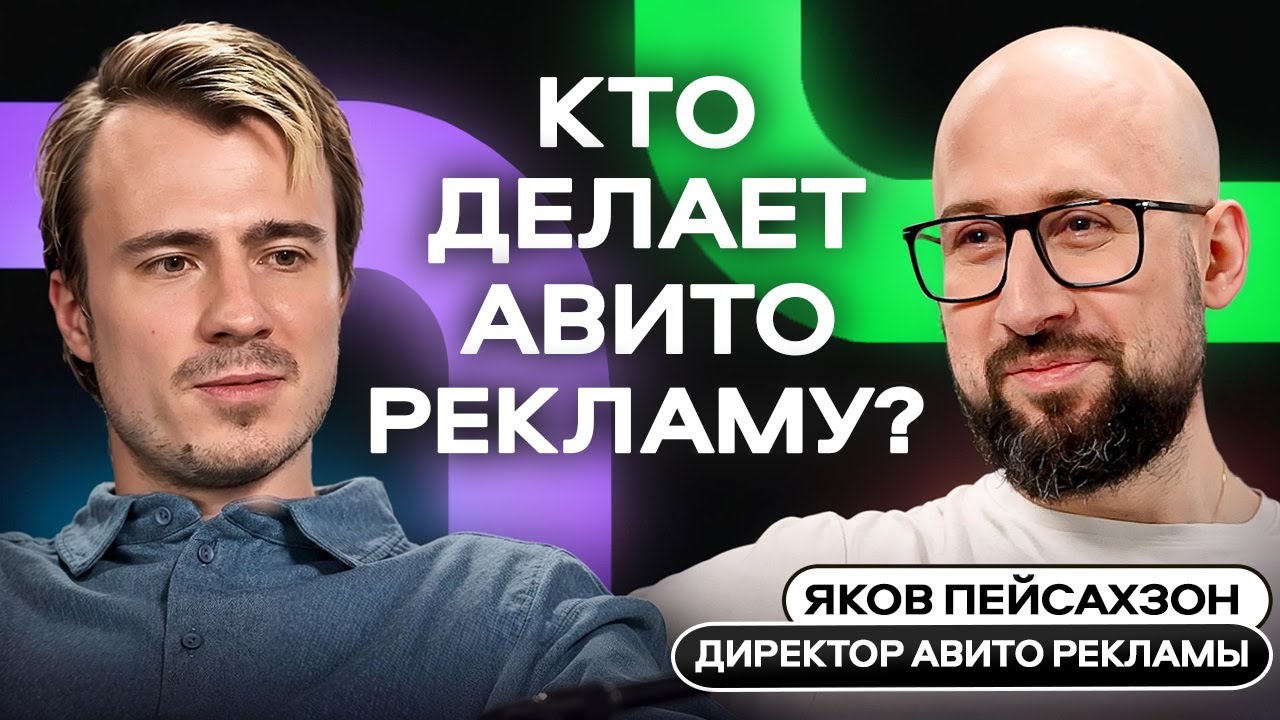 Директор Авито Рекламы Яков Пейсахзон о том, как команда Авито захватывает рынок