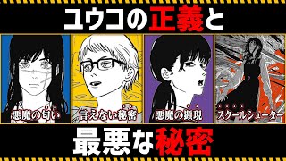 【チェンソーマン考察】ユウコの正義と最悪な秘密を徹底解説【105話】