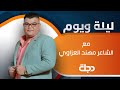 الشاعر حسين جبار ضيف برنامج ليلة ويوم مع مهند العزاوي