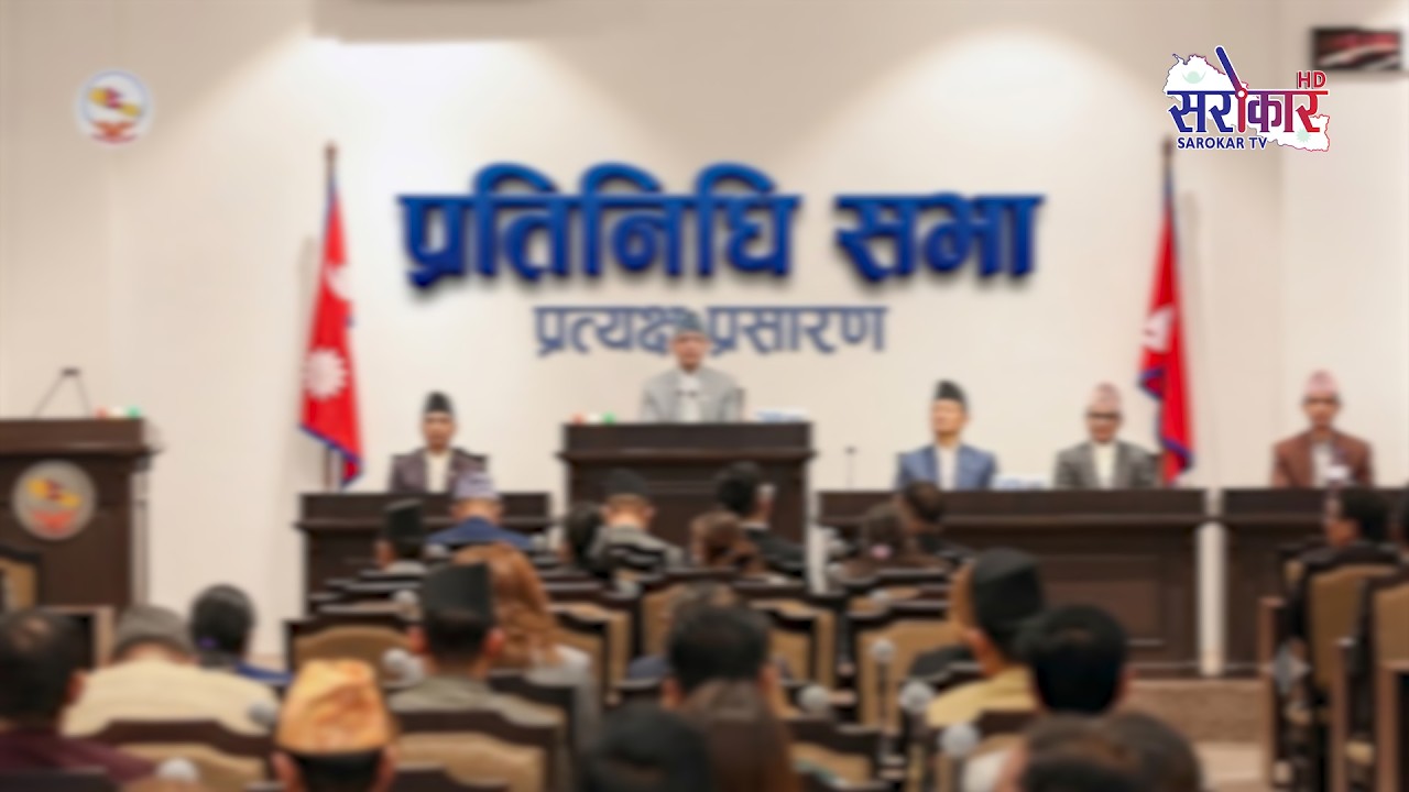 के हुदैछ आजको प्रतिनिधि सभामा ? II LIVE  II प्रत्यक्ष प्रसारण II live stream