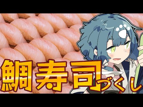 【料理配信】満足いくまで鯛寿司を握って食すことにしました