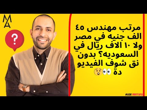 مرتب مهندس ٤٥ الف جنيه في مصر ولا ١٠ الاف ريال في السعوديه بدون نق شوف الفيديو دة