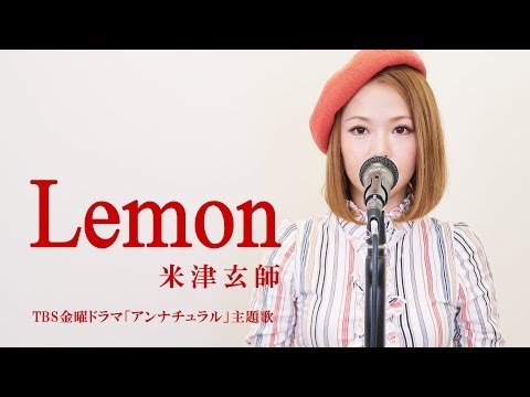 Lemon／米津玄師 【TBS金曜ドラマ「アンナチュラル」主題歌】歌詞付き(Full Covered by YU.KI.KO)
