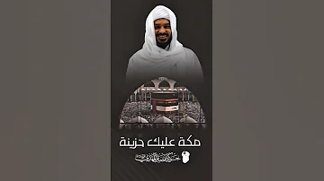 مكة عليك حزينة الشيخ حسن التهامي مكة مكة المكرمة اكسبلور السعودية 