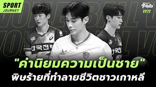 "ค่านิยมความเป็นชาย" พิษร้ายที่ทำลายชีวิตชาวเกาหลี | Sport Journey EP. 72