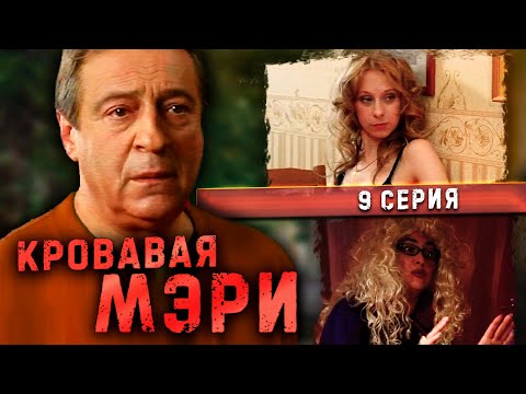 КРОВАВАЯ МЭРИ | 9 серия | Комедия с Геннадием Хазановым (2007 г.)