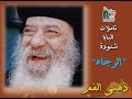 عظة الرجاء بخلفية موسيقية من سلسلة قداسة البابا شنودة ذهبى الفم Pope Shenouda III Elragaa 