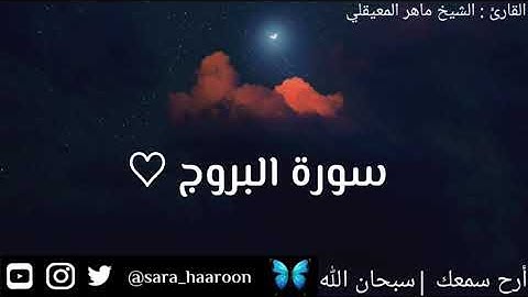 سورة البروج بصوت الشيخ ماهر المعيقلي