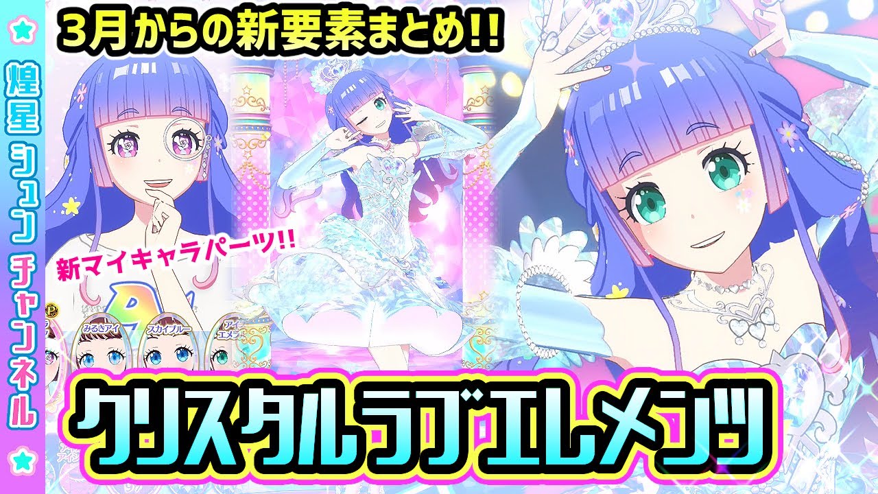 OPR】おしゃれプリンセスレア「クリスタルラブエレメンツ