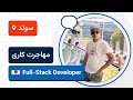 🚀🇸🇪لایو تجربه مهاجرت کاری برنامه نویس فول استک به سوئد