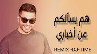 هم يسألكم على حالي - سيف عامر Dj TiME