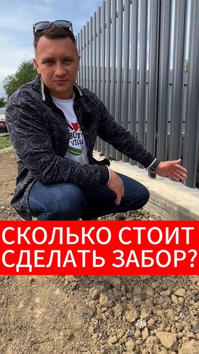 Сколько стоит поставить забор на 6 сотках #готовыйдом #стройка - YouTube