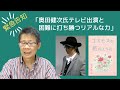 緊急告知「奥田健次氏テレビ出演と困難に打ち勝つリアルな力（書籍紹介）」