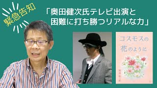 緊急告知「奥田健次氏テレビ出演と困難に打ち勝つリアルな力（書籍紹介）」