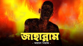 জাহান্নামের কাহিনী | পর্ব- ০১ | পাপীদের আযাব | Jahannam | Ahmed Niaz | Islamic Reminder screenshot 5