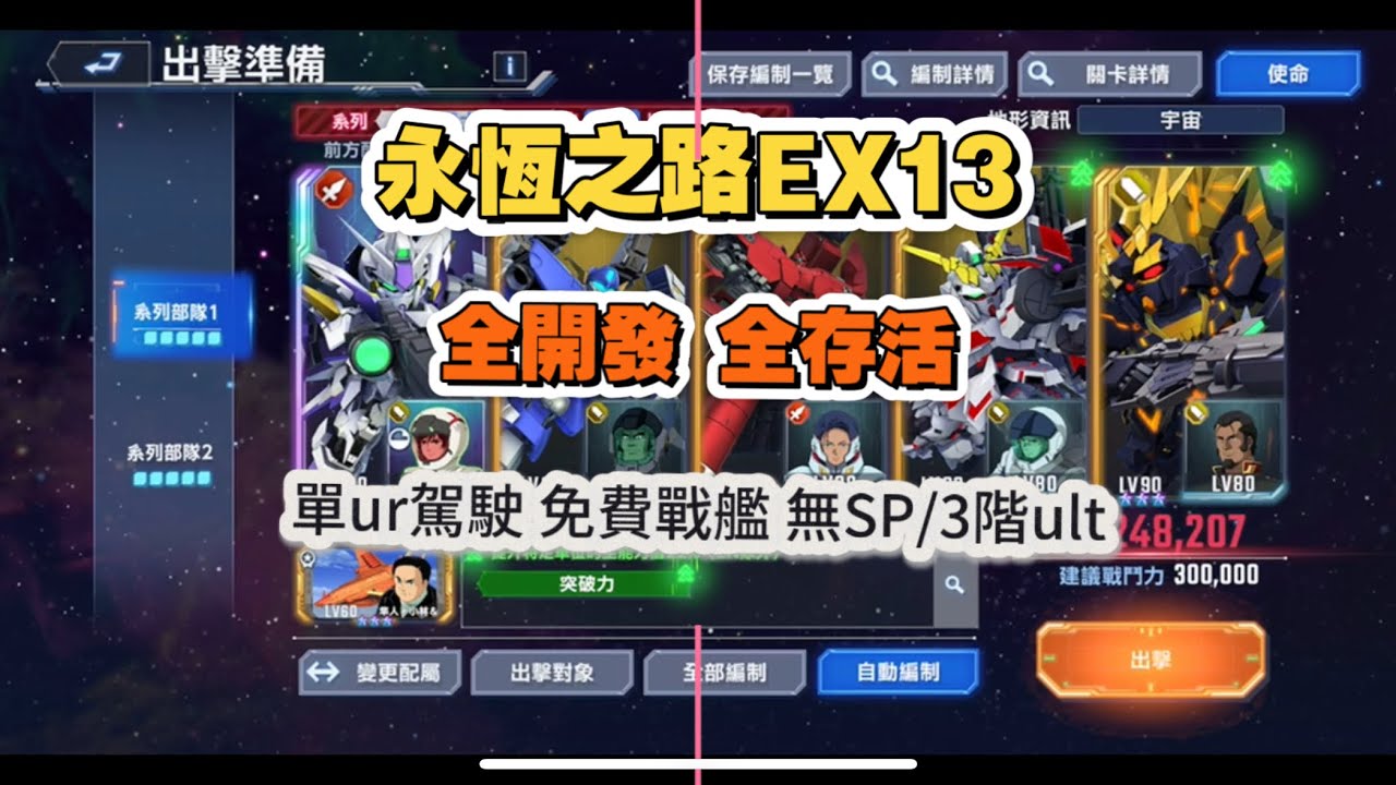 永恆之路EX13 全開發 全存活 單UR駕駛 免費戰艦 無SP/3階ult/卡池ssr