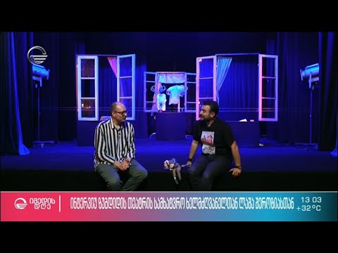 ინტერვიუ ზუგდიდის  თეატრის სამხატვრო ხელმძღვანელთან ლაშა შეროზიასთან