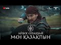 Мен қазақпын ( кавер ) Айбек Созакбай  2022 / Аль NASR ft. Raim / Ерболат Кудайбергенов