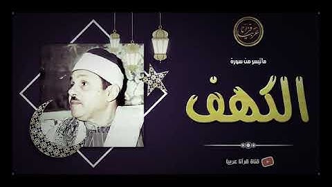 الشيخ محمود علي البنا ما تيسر من سورة الكهف